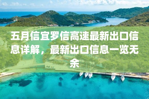 五月信宜羅信高速最新出口信息詳解，最新出口信息一覽無余