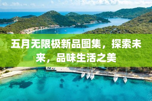五月無限極新品圖集，探索未來，品味生活之美