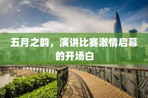 五月之韻，演講比賽激情啟幕的開場白