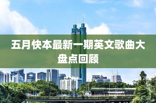 五月快本最新一期英文歌曲大盤點(diǎn)回顧