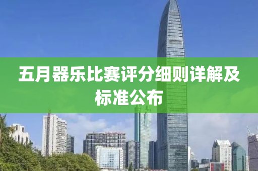 五月器樂比賽評(píng)分細(xì)則詳解及標(biāo)準(zhǔn)公布