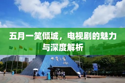 五月一笑傾城，電視劇的魅力與深度解析