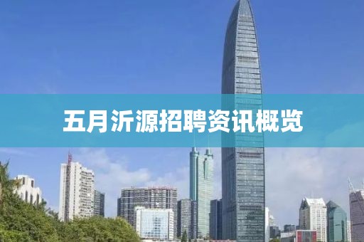 五月沂源招聘資訊概覽
