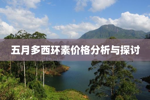 五月多西環(huán)素價(jià)格分析與探討