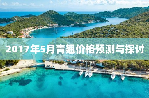 2017年5月青翹價格預測與探討