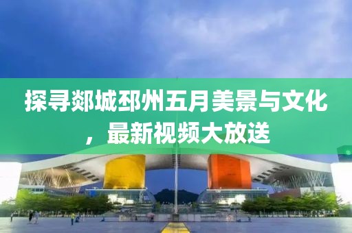探尋郯城邳州五月美景與文化，最新視頻大放送