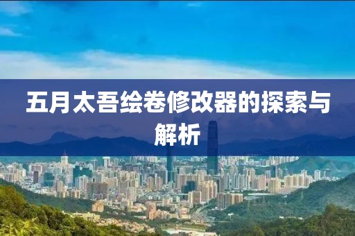五月太吾繪卷修改器的探索與解析