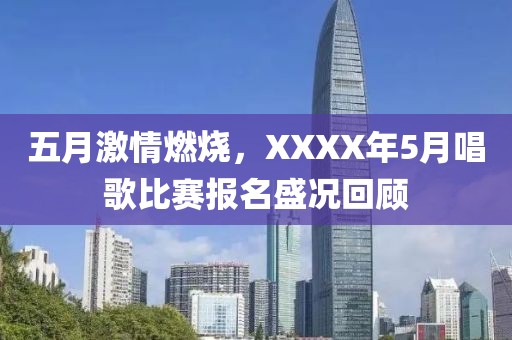 五月激情燃燒，XXXX年5月唱歌比賽報(bào)名盛況回顧
