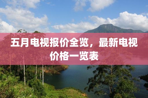 五月電視報(bào)價(jià)全覽，最新電視價(jià)格一覽表