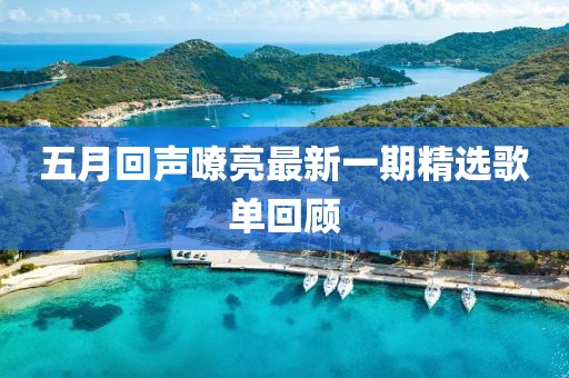 五月回聲嘹亮最新一期精選歌單回顧