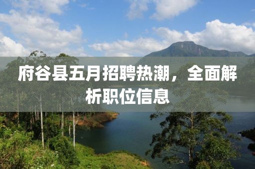 府谷縣五月招聘熱潮，全面解析職位信息