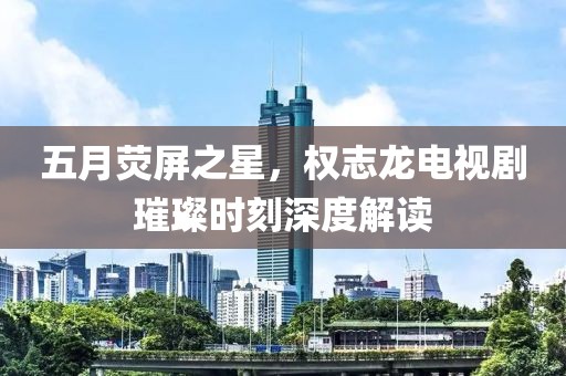 五月熒屏之星，權(quán)志龍電視劇璀璨時(shí)刻深度解讀