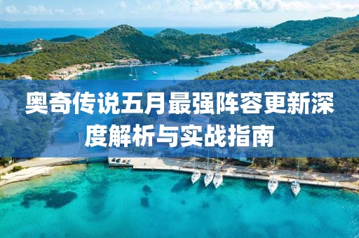 奧奇?zhèn)髡f五月最強(qiáng)陣容更新深度解析與實(shí)戰(zhàn)指南