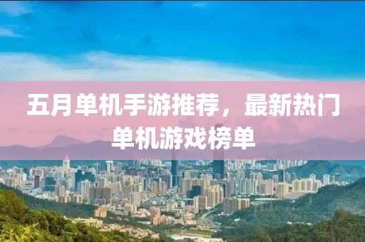 五月單機(jī)手游推薦，最新熱門單機(jī)游戲榜單