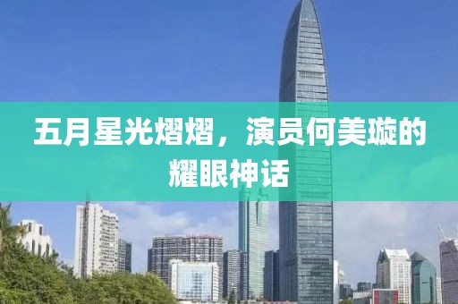 五月星光熠熠，演員何美璇的耀眼神話
