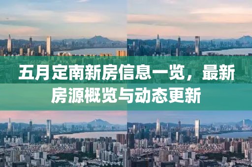 五月定南新房信息一覽，最新房源概覽與動(dòng)態(tài)更新