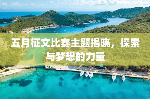 五月征文比賽主題揭曉，探索與夢想的力量
