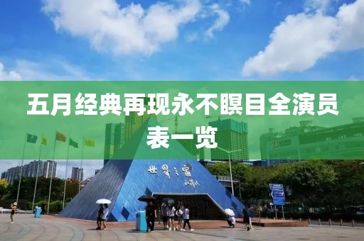 五月經(jīng)典再現(xiàn)永不瞑目全演員表一覽