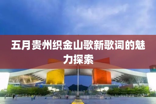 五月貴州織金山歌新歌詞的魅力探索