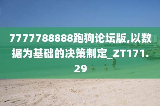 7777788888跑狗論壇版,以數(shù)據(jù)為基礎(chǔ)的決策制定_ZT171.29