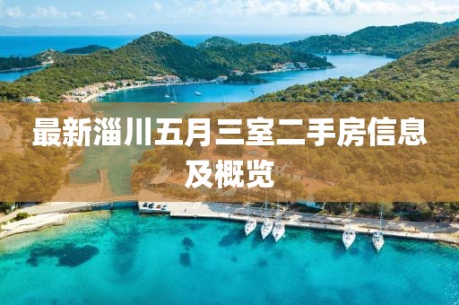 最新淄川五月三室二手房信息及概覽