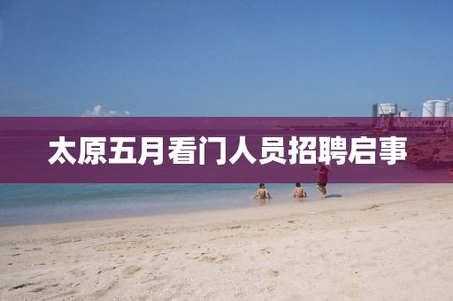 太原五月看門人員招聘啟事