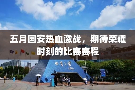 五月國安熱血激戰(zhàn)，期待榮耀時刻的比賽賽程