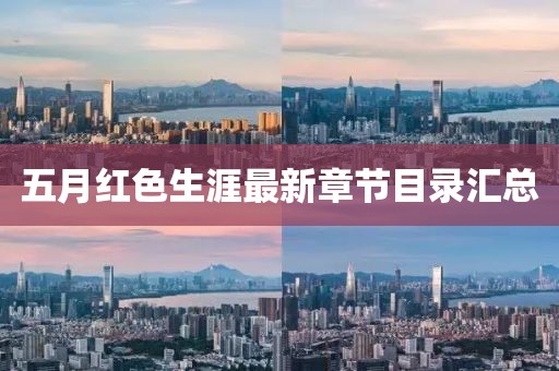 五月紅色生涯最新章節(jié)目錄匯總