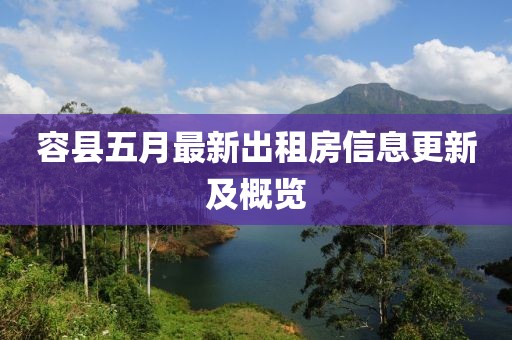 容縣五月最新出租房信息更新及概覽