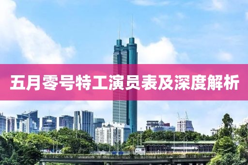 五月零號特工演員表及深度解析