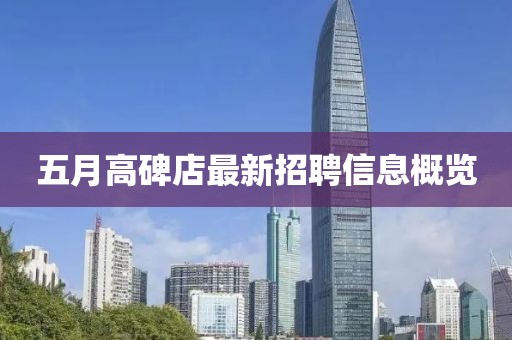 五月高碑店最新招聘信息概覽