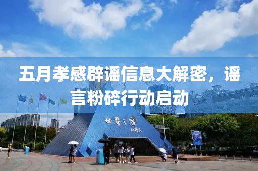 五月孝感辟謠信息大解密，謠言粉碎行動啟動