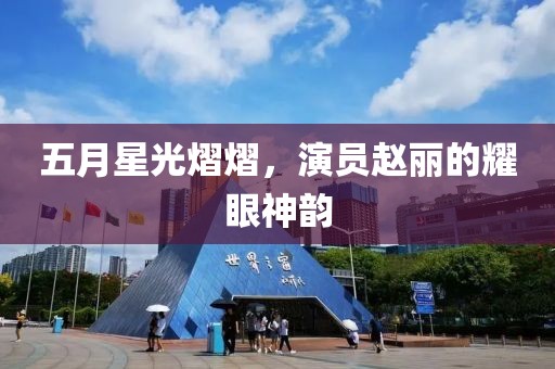 五月星光熠熠，演員趙麗的耀眼神韻