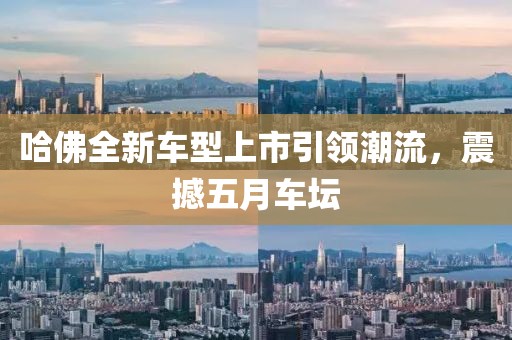 哈佛全新車型上市引領潮流，震撼五月車壇