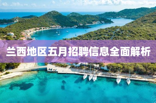 蘭西地區(qū)五月招聘信息全面解析