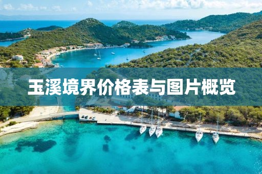 玉溪境界價格表與圖片概覽
