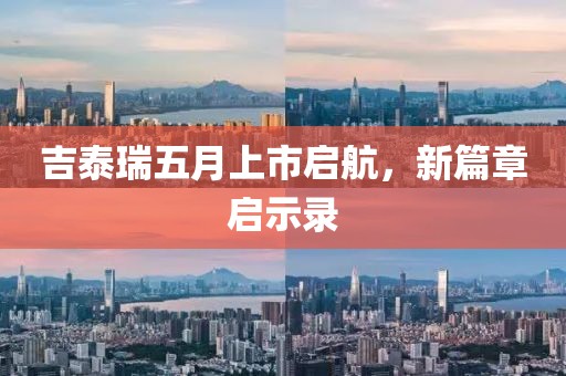 吉泰瑞五月上市啟航，新篇章啟示錄