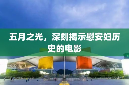五月之光，深刻揭示慰安婦歷史的電影