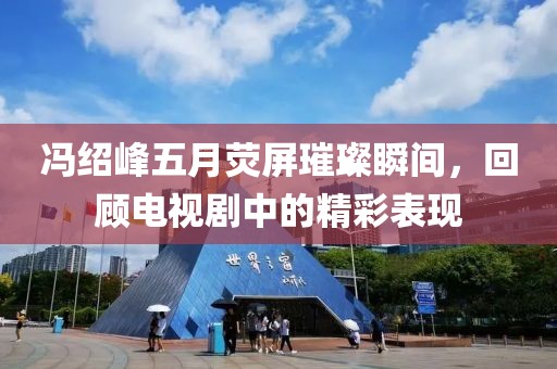 馮紹峰五月熒屏璀璨瞬間，回顧電視劇中的精彩表現(xiàn)