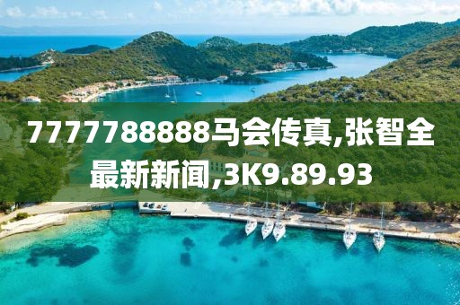 7777788888馬會傳真,張智全最新新聞,3K9.89.93