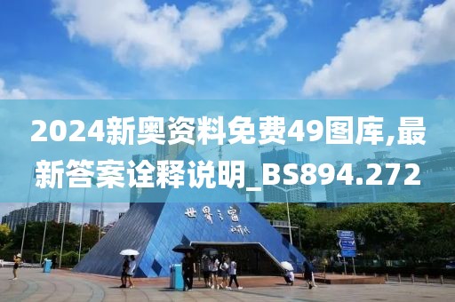 2024新奧資料免費49圖庫,最新答案詮釋說明_BS894.272