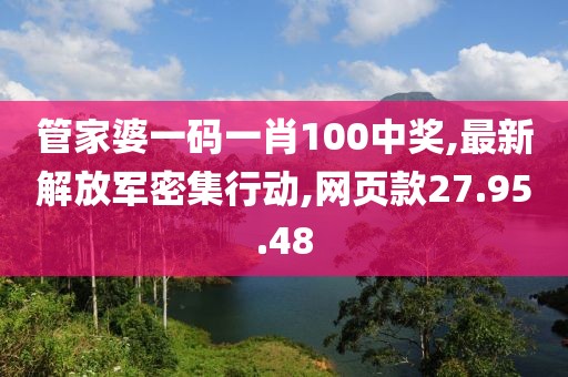 管家婆一碼一肖100中獎,最新解放軍密集行動,網(wǎng)頁款27.95.48