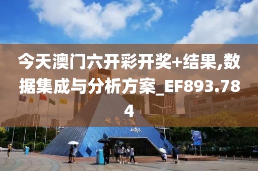 今天澳門六開彩開獎+結果,數(shù)據(jù)集成與分析方案_EF893.784