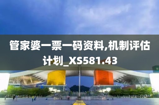 管家婆一票一碼資料,機制評估計劃_XS581.43