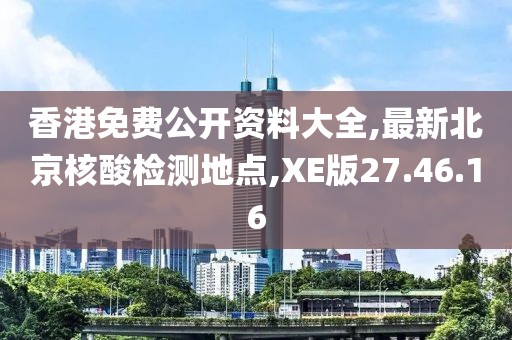 香港免費(fèi)公開資料大全,最新北京核酸檢測(cè)地點(diǎn),XE版27.46.16