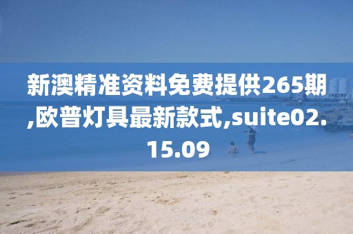 新澳精準資料免費提供265期,歐普燈具最新款式,suite02.15.09