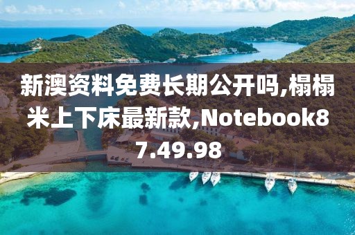 新澳資料免費(fèi)長期公開嗎,榻榻米上下床最新款,Notebook87.49.98