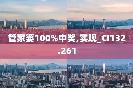 管家婆100%中獎(jiǎng),實(shí)現(xiàn)_CI132.261