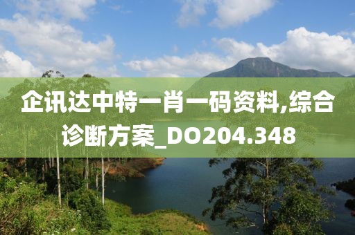 企訊達(dá)中特一肖一碼資料,綜合診斷方案_DO204.348