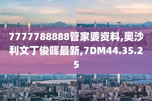 7777788888管家婆資料,奧沙利文丁俊暉最新,7DM44.35.25